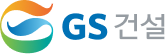 GS건설